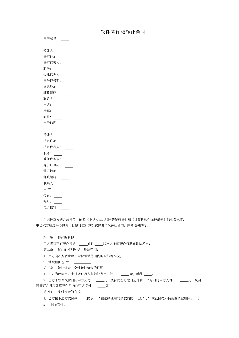 软件著作权转让合同_第1页