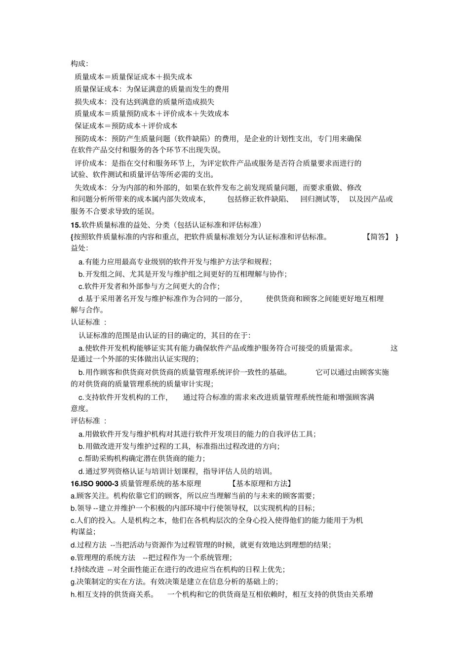 软件质量保证与测试考试复习教材_第3页