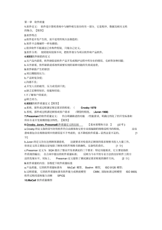 软件质量保证与测试考试复习教材