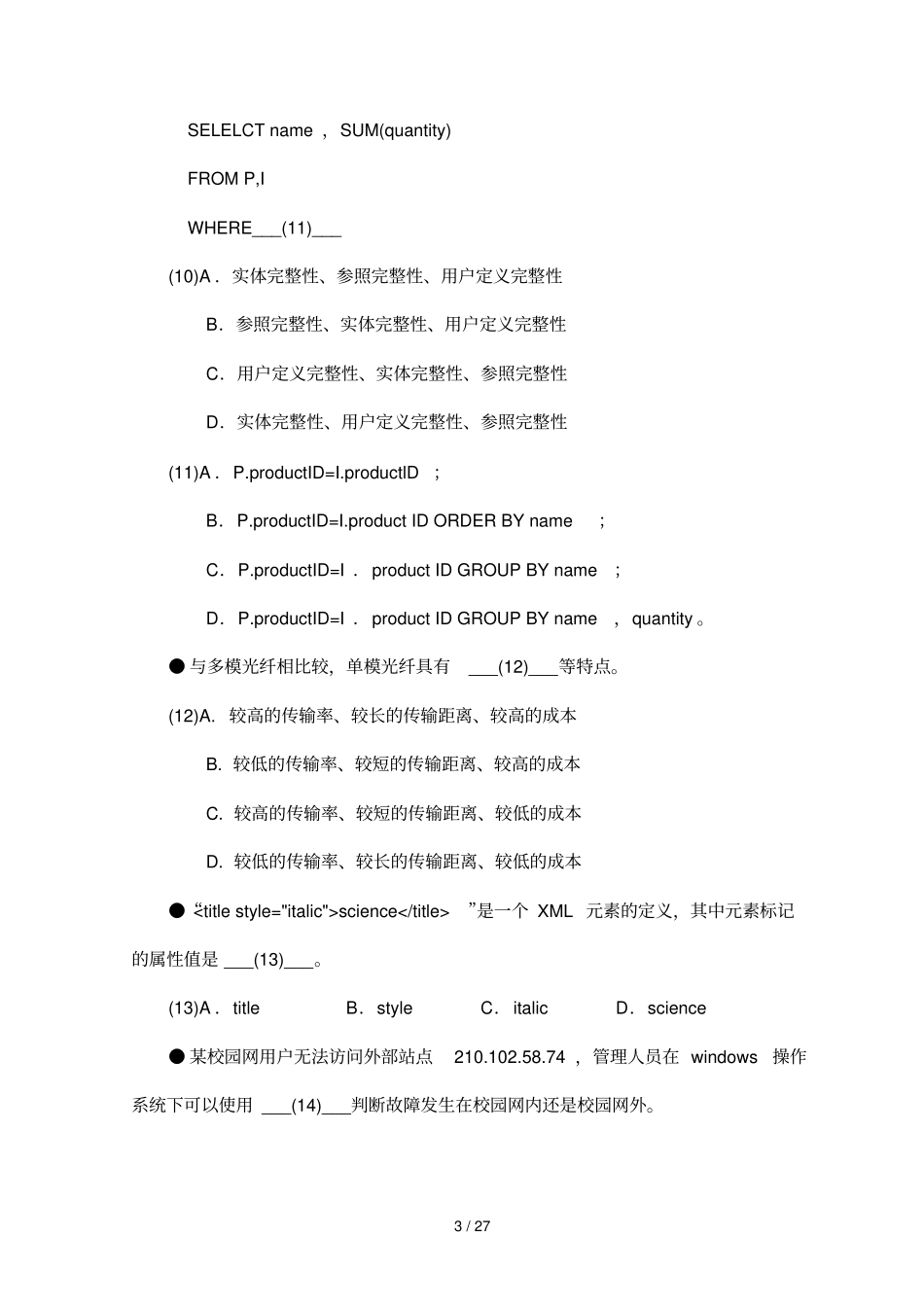 软件评测师考试习题_第3页