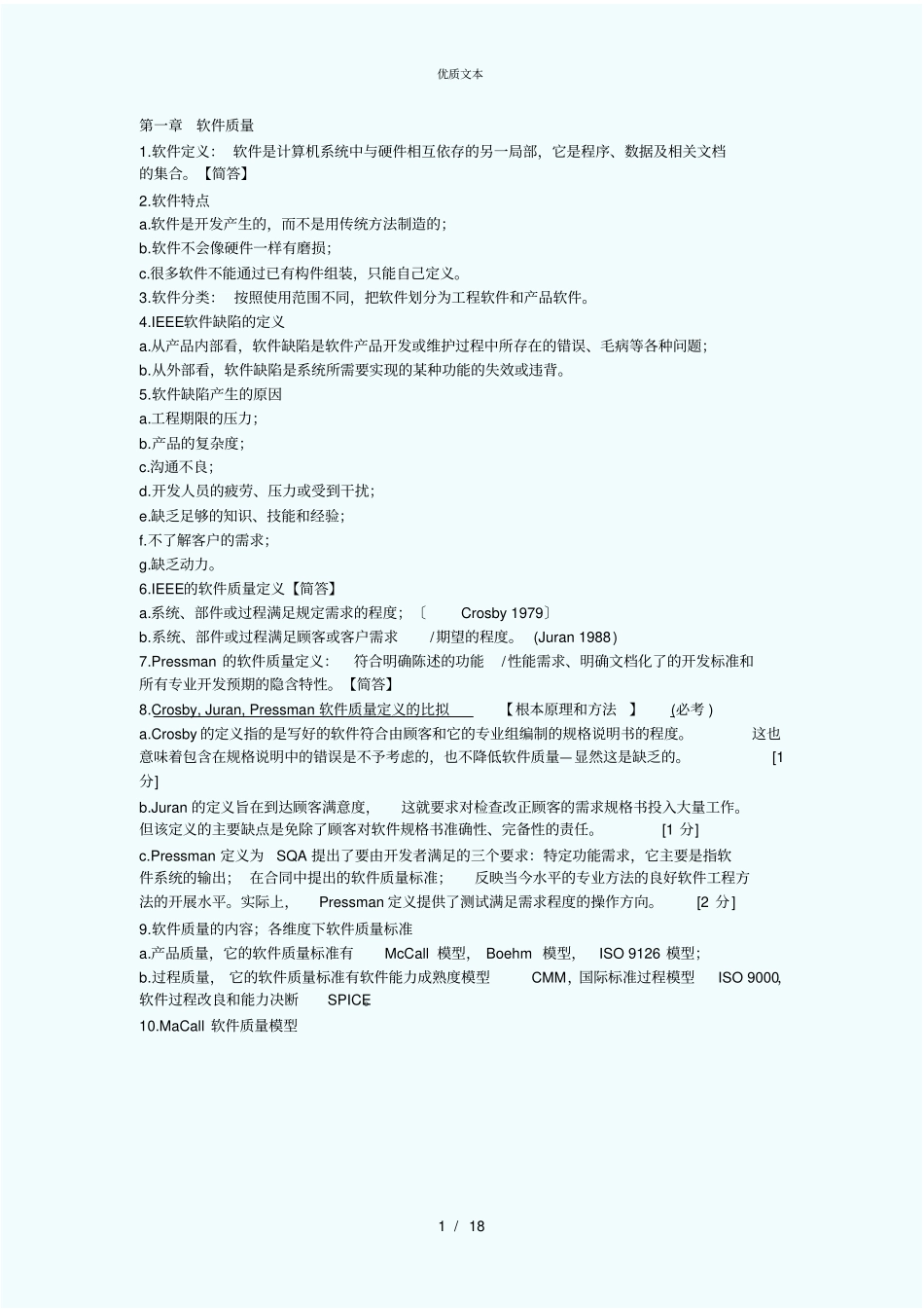 软件质量保证与测试考试复习资料_第1页