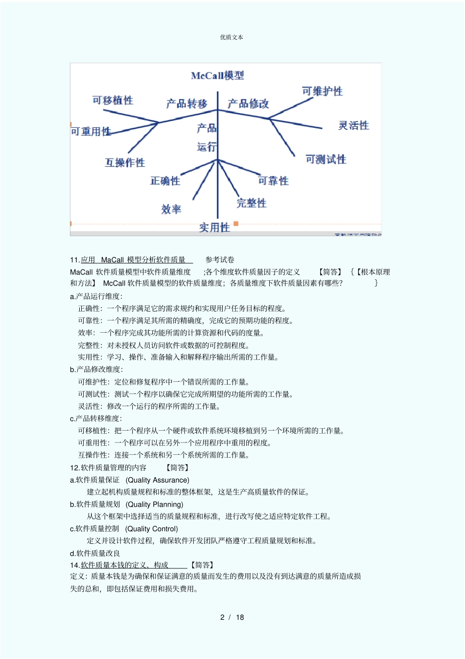 软件质量保证与测试考试复习资料_第2页