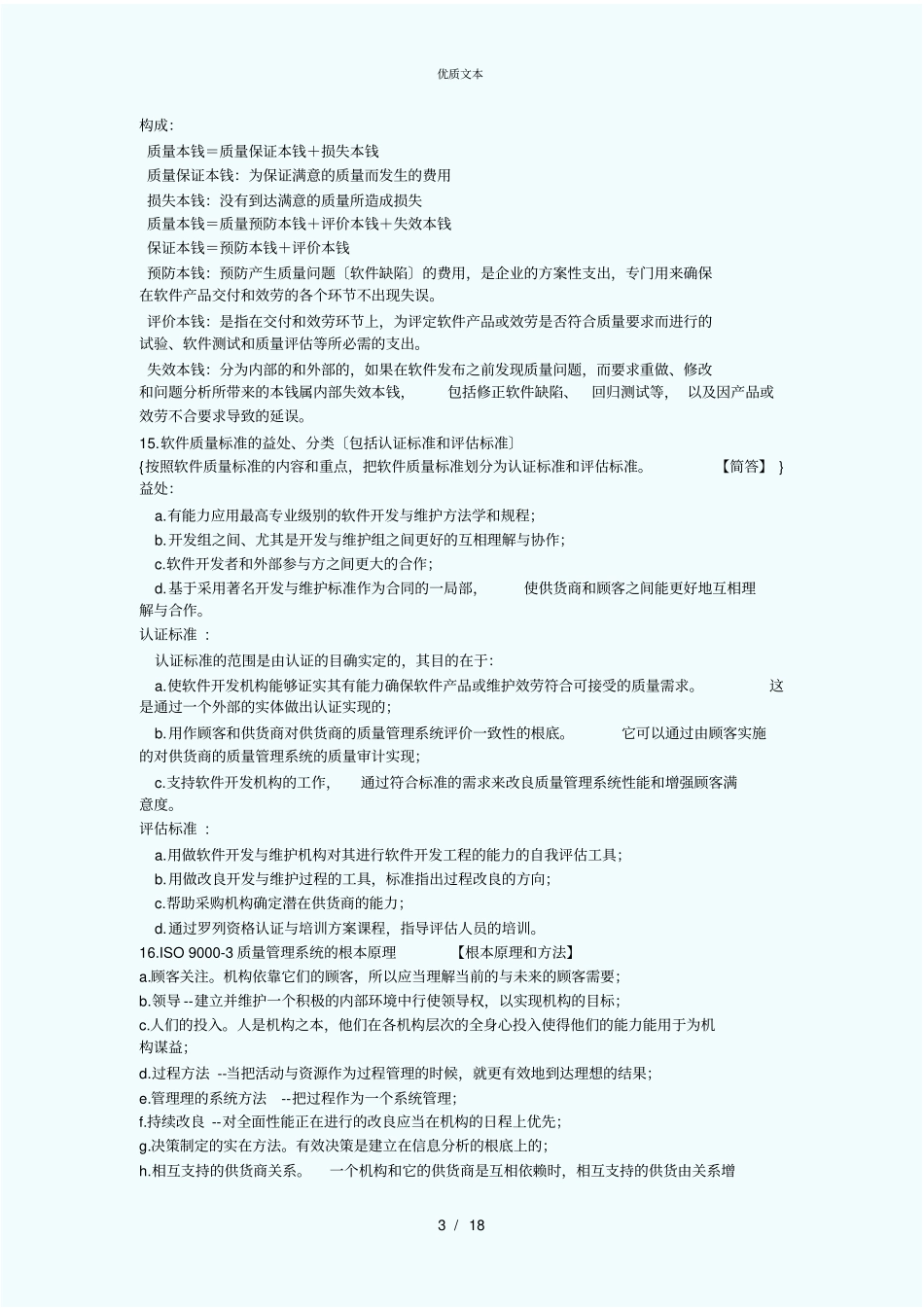 软件质量保证与测试考试复习资料_第3页