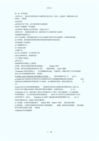 软件质量保证与测试考试复习资料