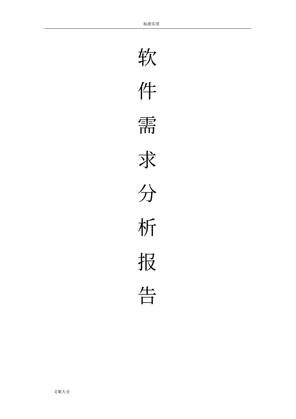 软件需求分析报告报告材料_第1页