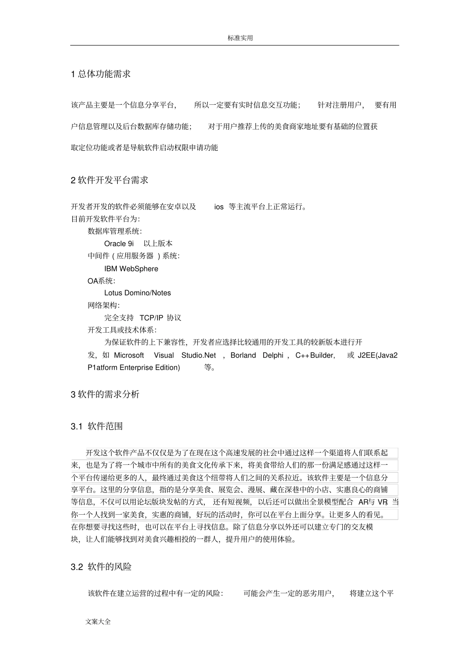 软件需求分析报告报告材料_第3页