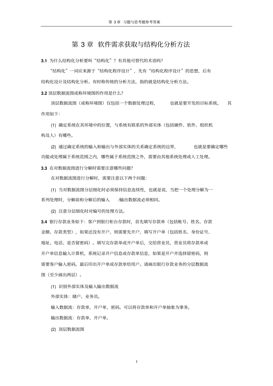 软件需求获取与结构化分析方法_第1页