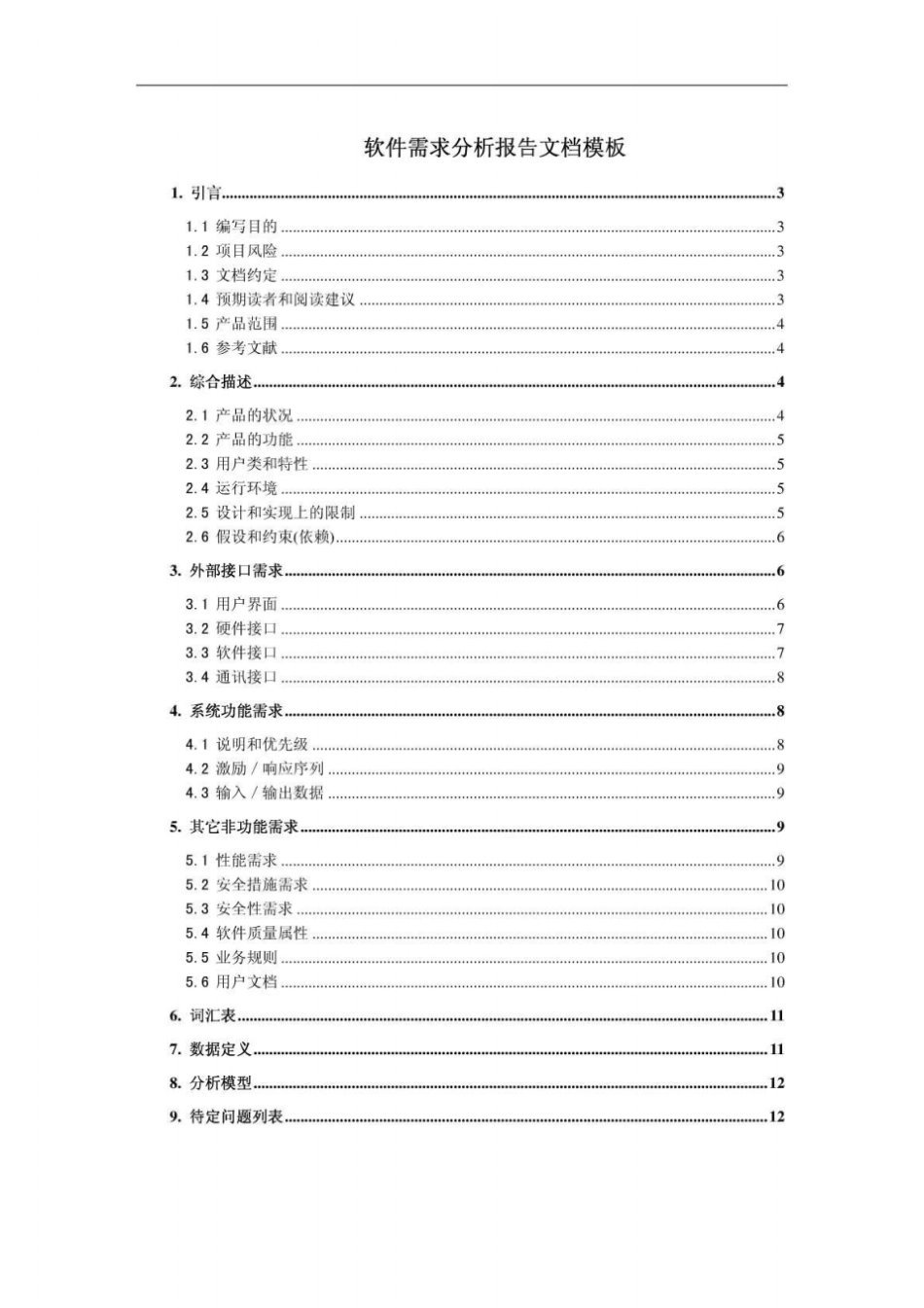 软件需求分析报告文档模板_第1页