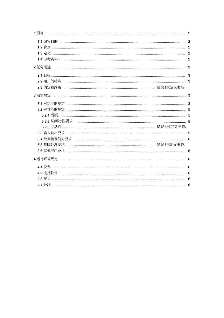 软件需求说明书带实例_第1页