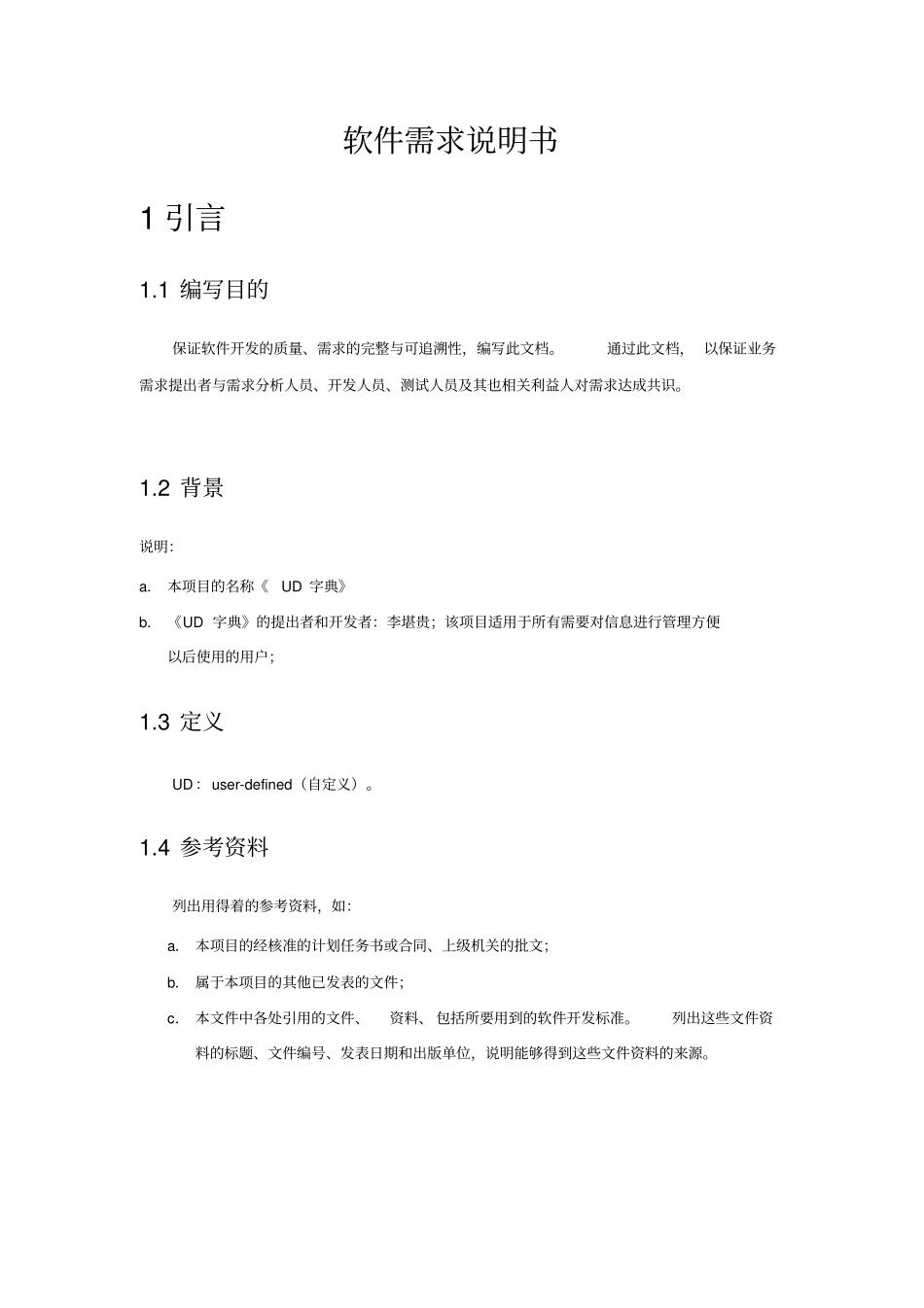 软件需求说明书带实例_第2页