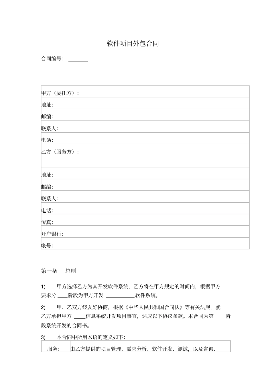 软件项目外包合同_第1页