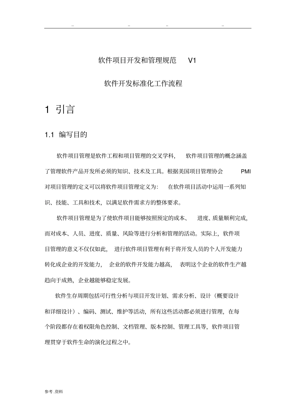 软件项目开发和管理规范_第1页