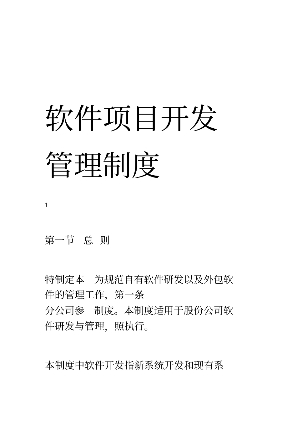 软件项目开发管理制度-51084_第1页