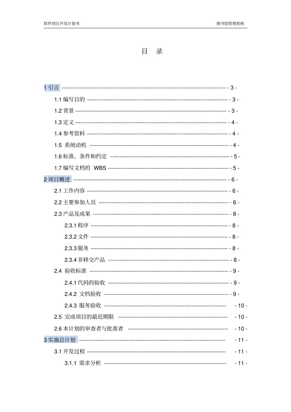 软件项目开发计划书要点_第2页