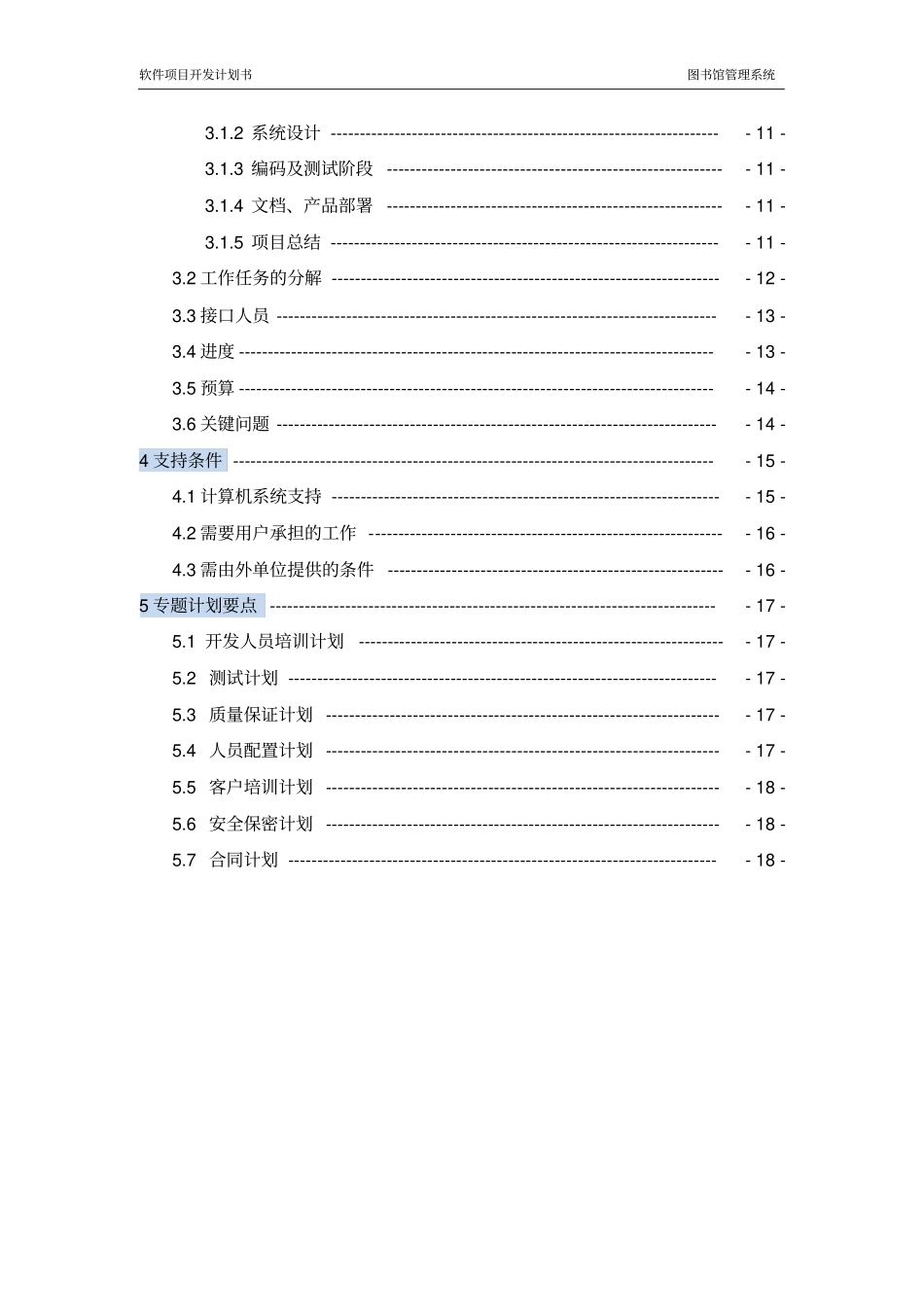 软件项目开发计划书要点_第3页