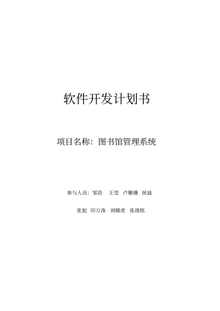 软件项目开发计划书要点