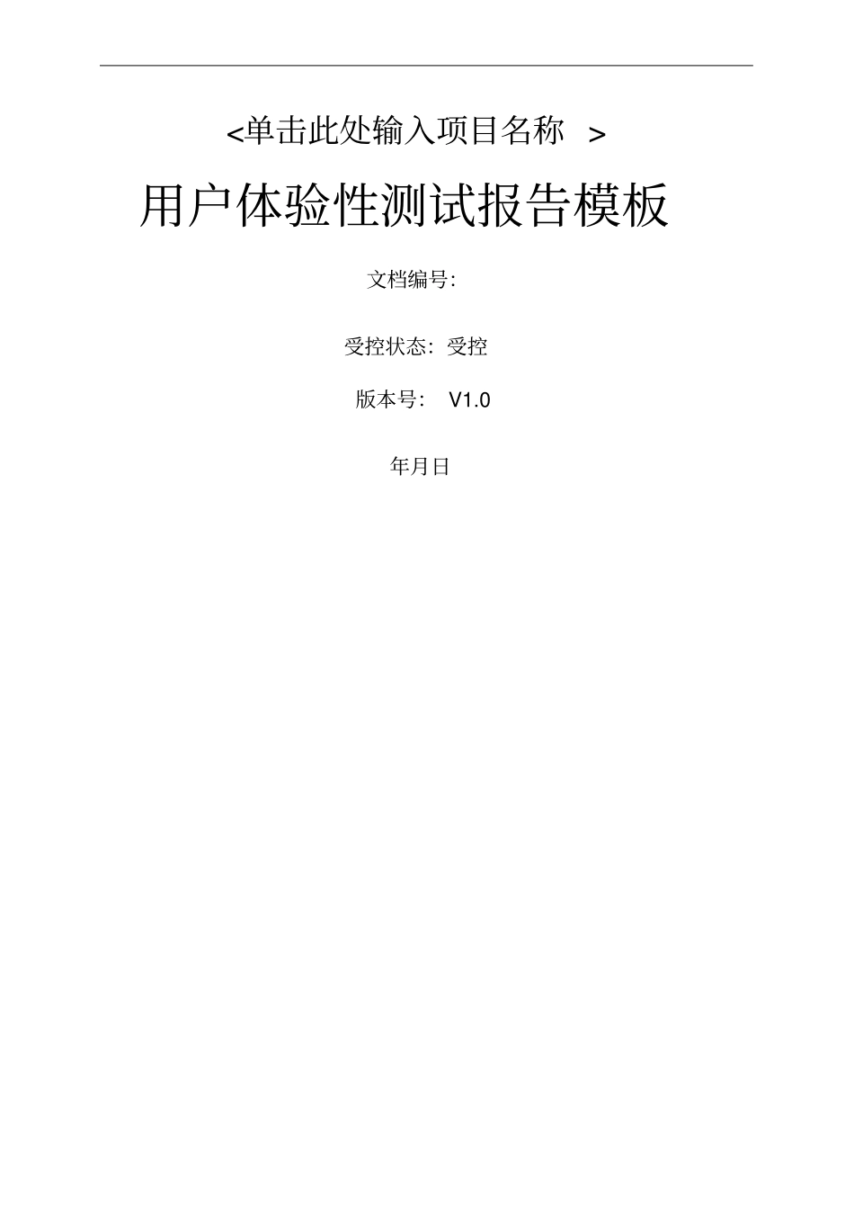 软件项目用户体验性测试报告_第1页