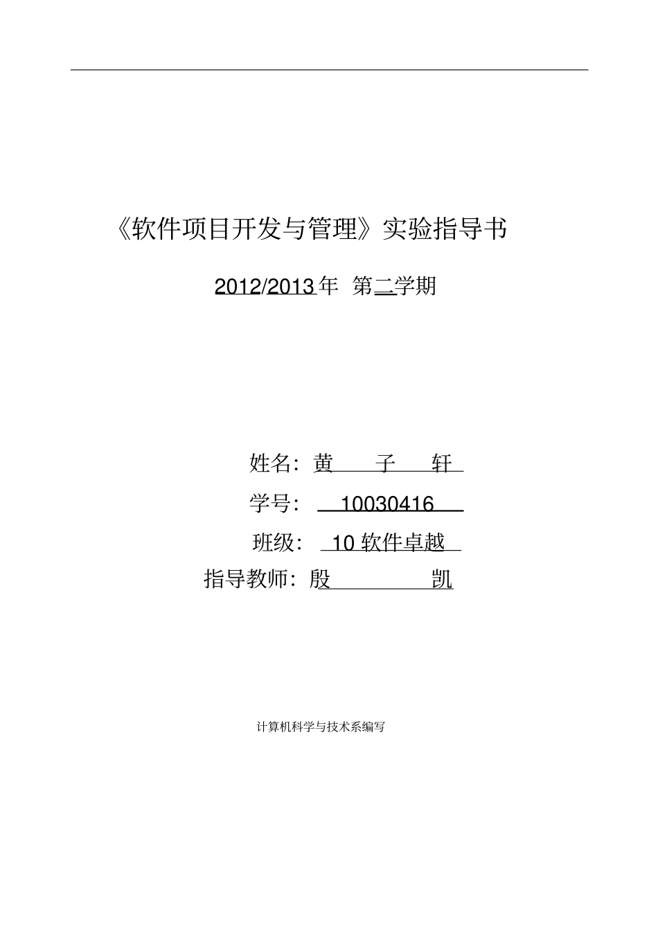 软件项目开发与管理试验指导书概述_第1页