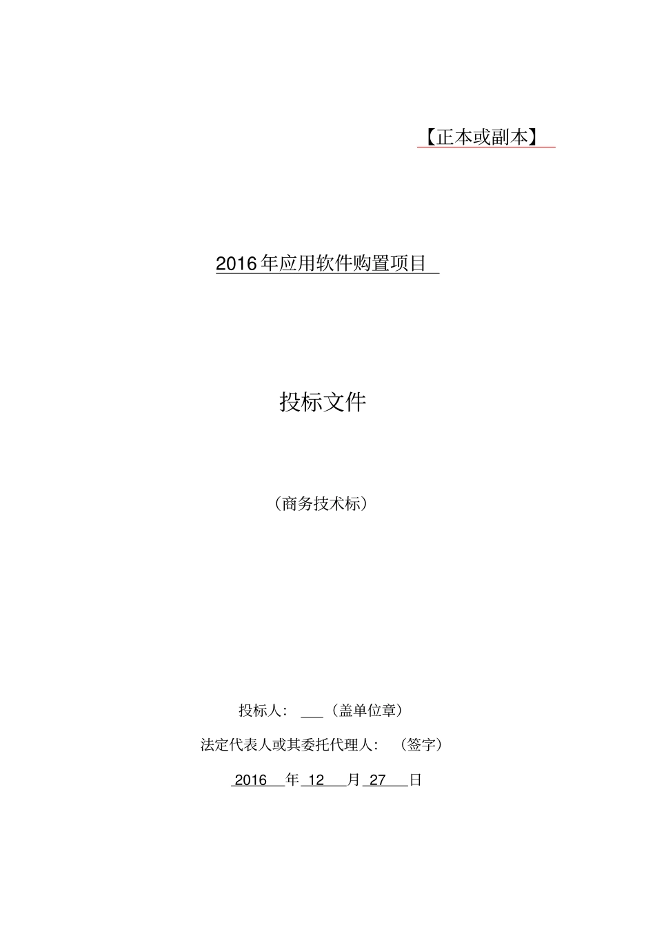 软件项目的投标文件资料实用模板商务技术标_第1页