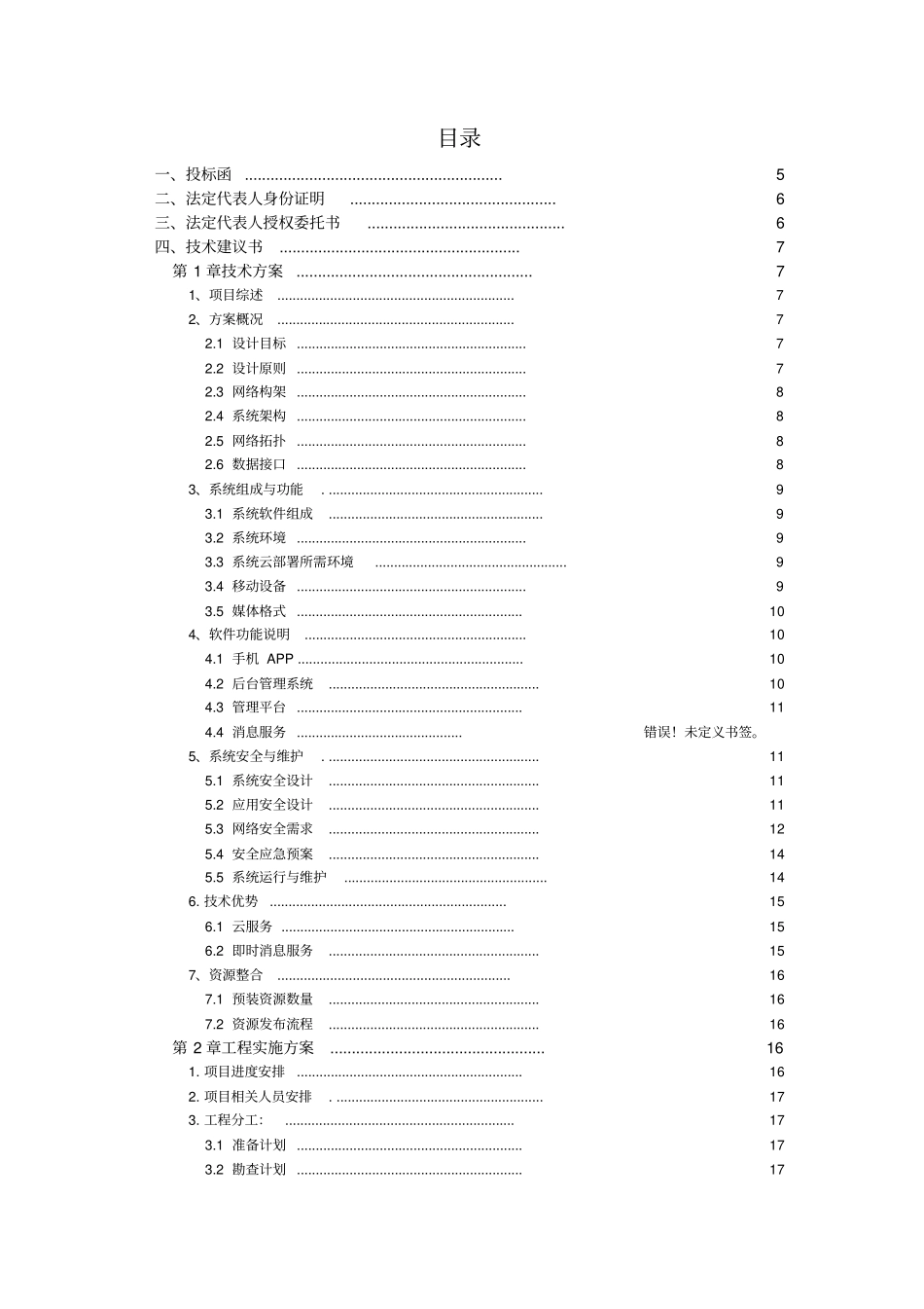 软件项目的投标文件资料实用模板商务技术标_第2页
