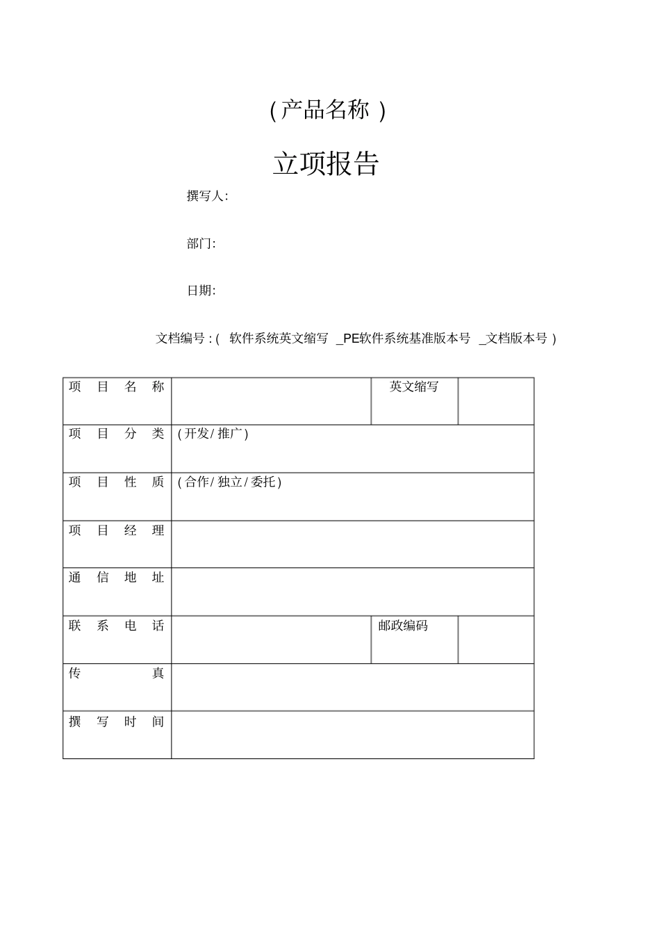 软件项目立项报告_第1页