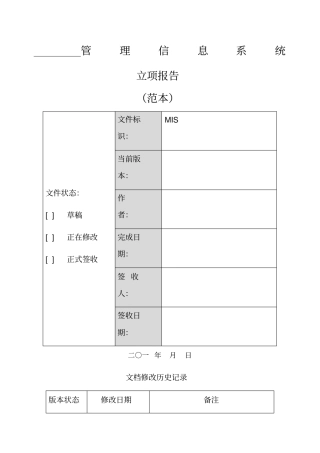 软件项目立项报告模版