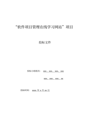 软件项目管理作业-项目投标书