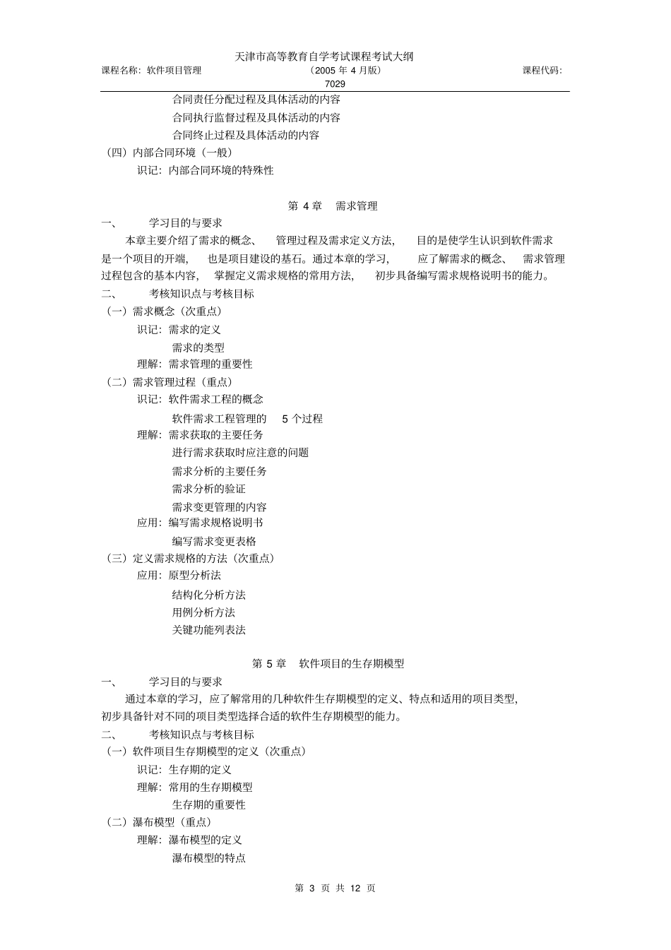 软件项目管理考纲_第3页