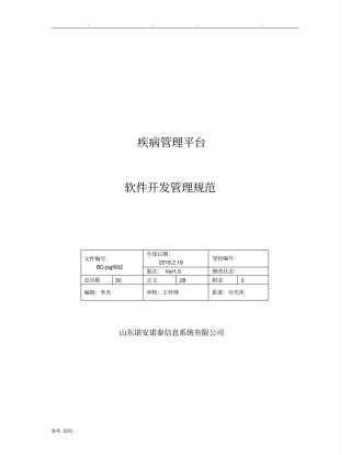 软件项目管理规范