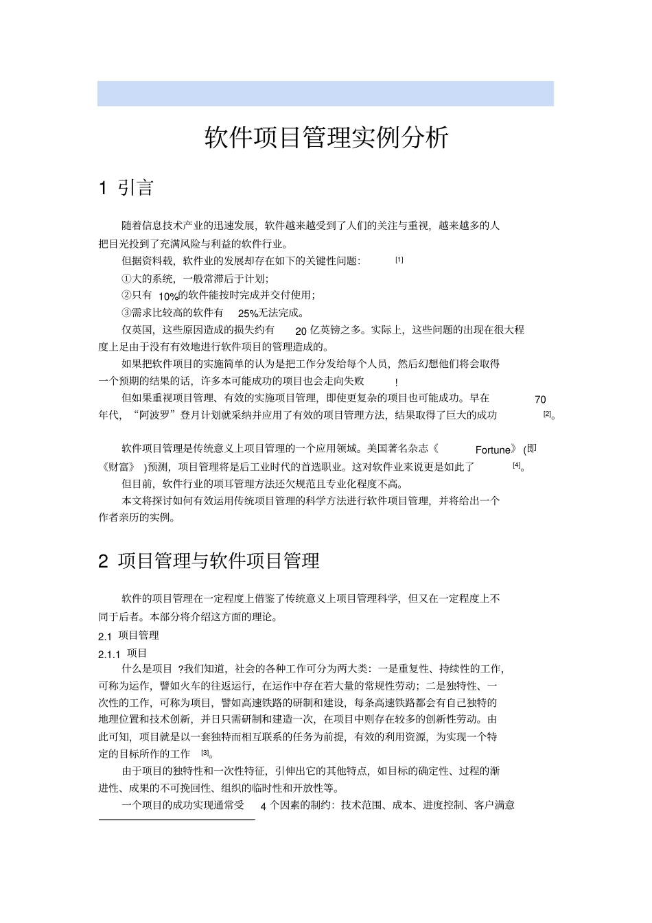 软件项目管理实例分析_第1页