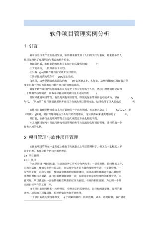软件项目管理实例分析