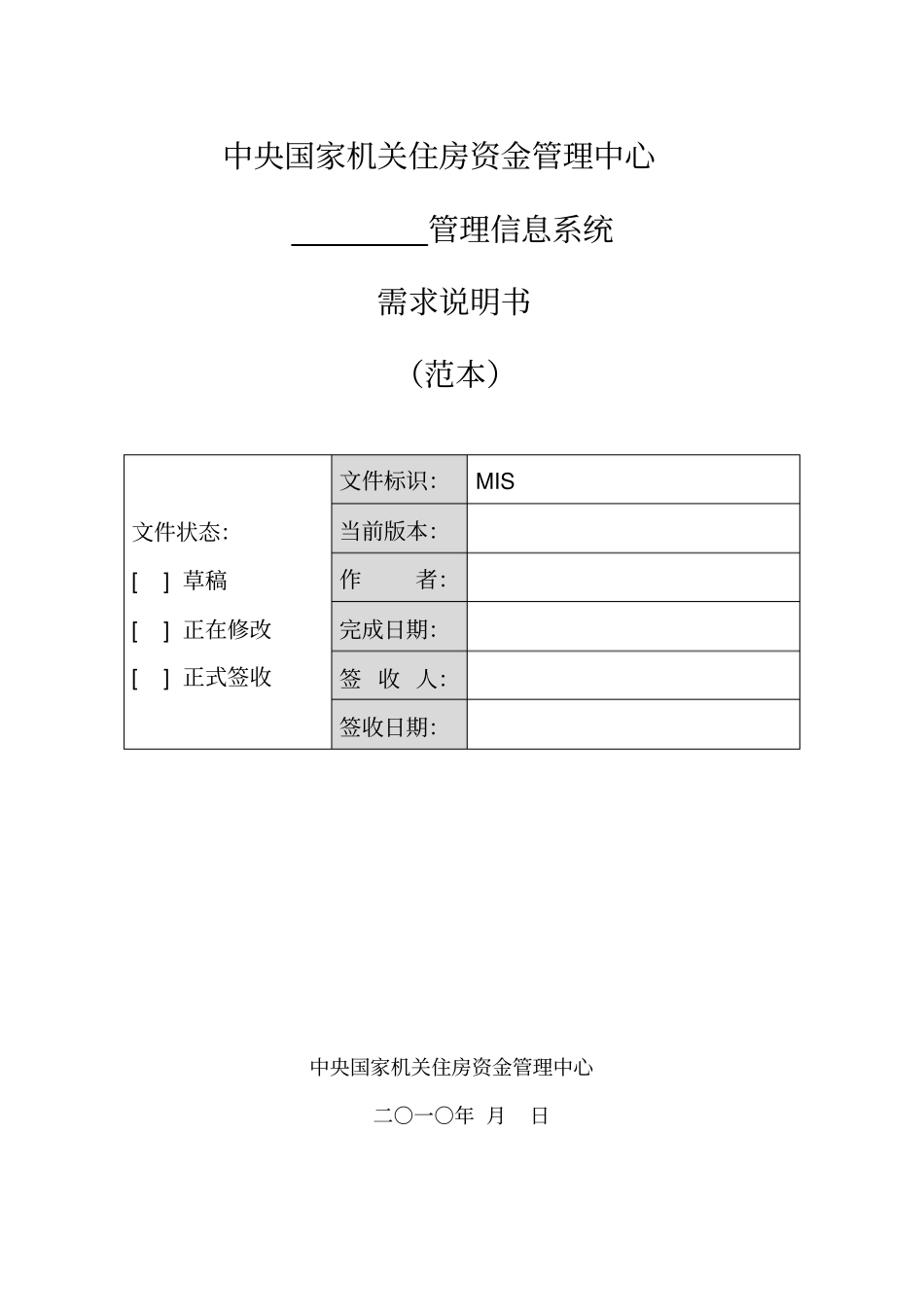 软件项目需求说明书模板_第1页