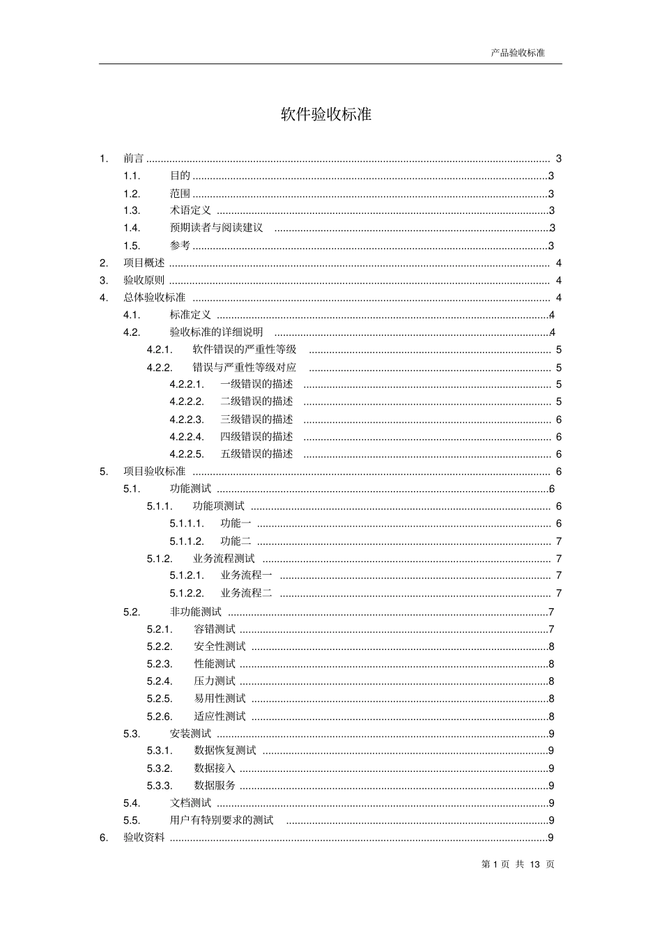 软件项目验收标准指引_第1页