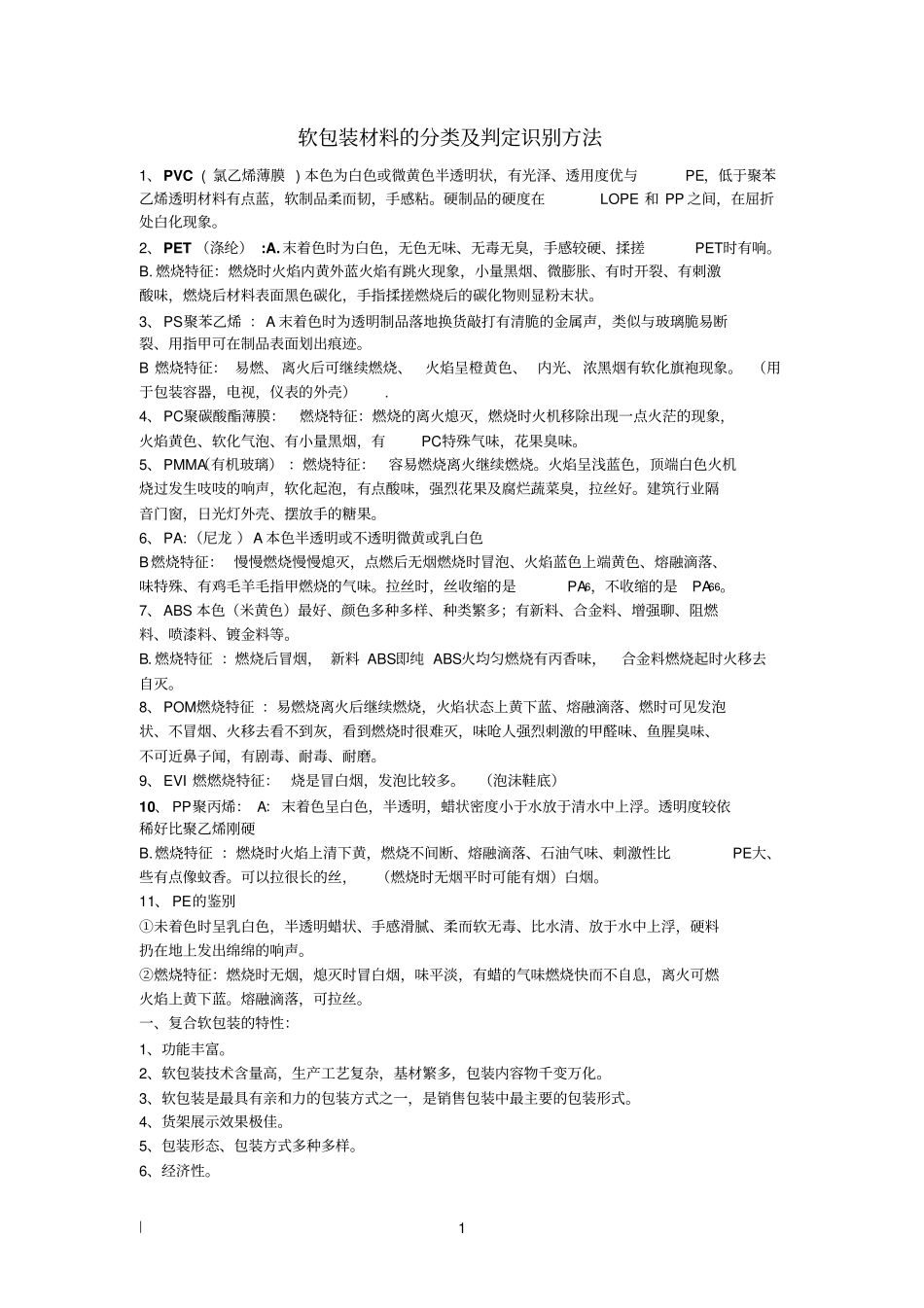 软包装材料的分类及识别判定方法资料_第1页