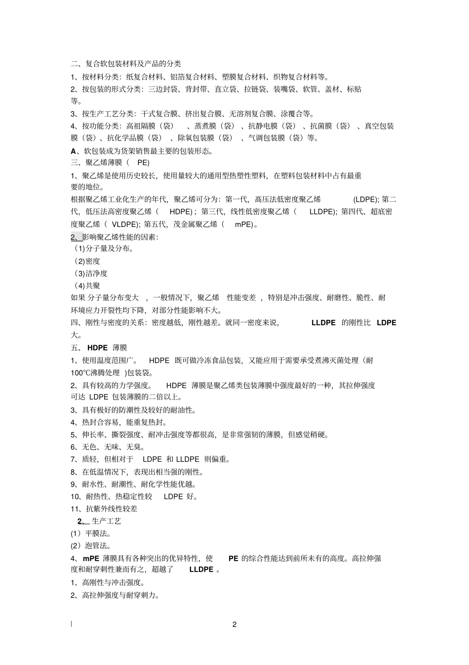 软包装材料的分类及识别判定方法资料_第2页