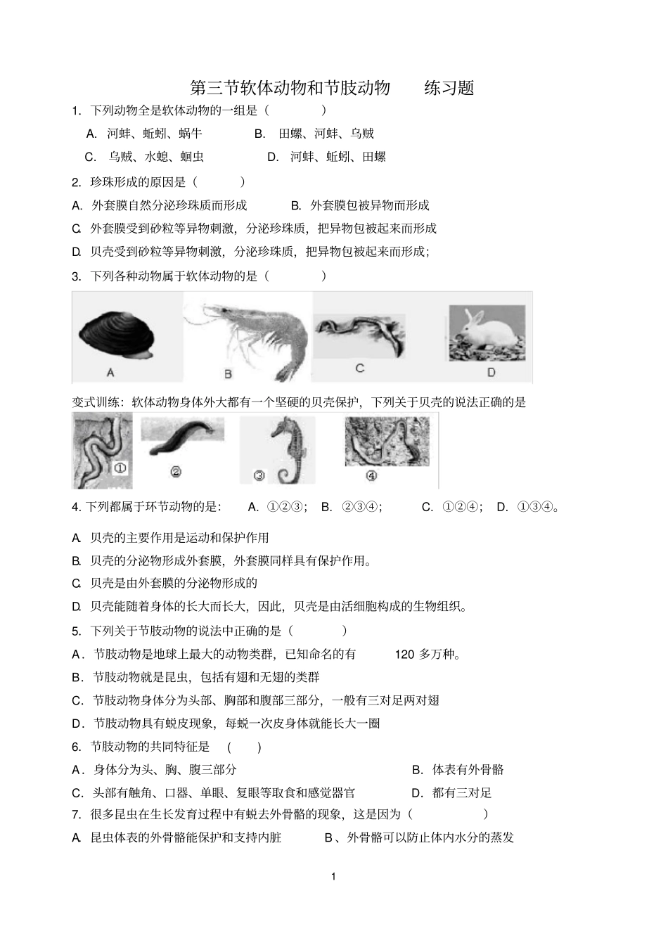 软体动物和节肢动物练习题_第1页