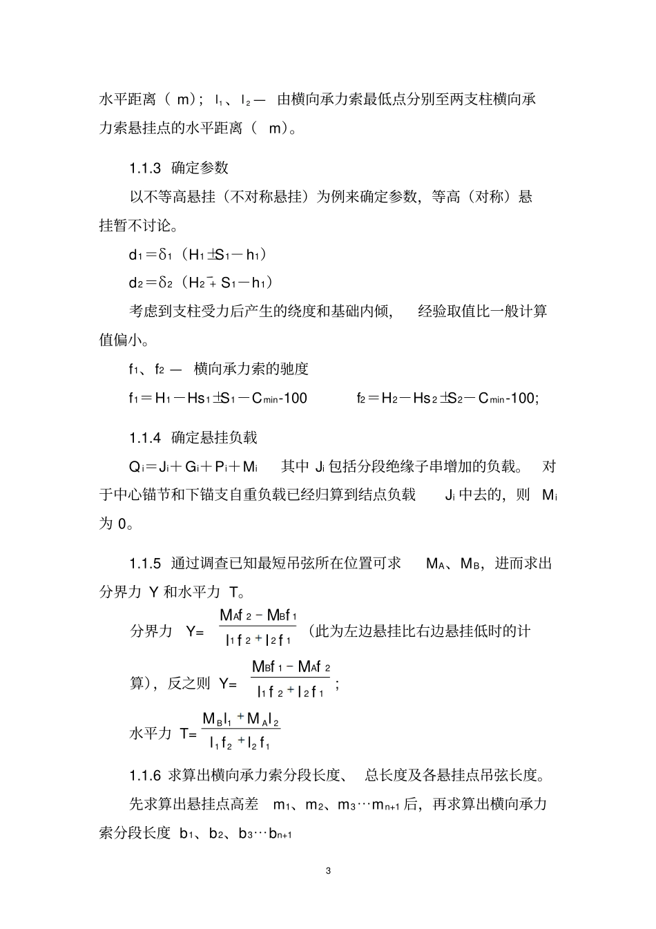 软横跨更换施工方法浅析_第3页