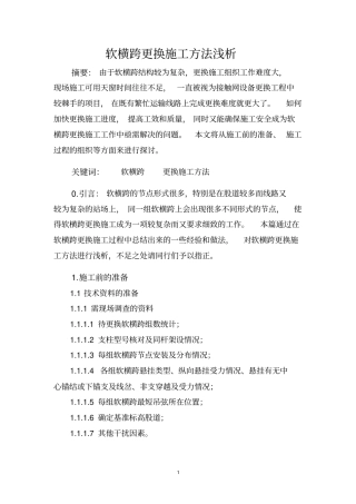 软横跨更换施工方法浅析