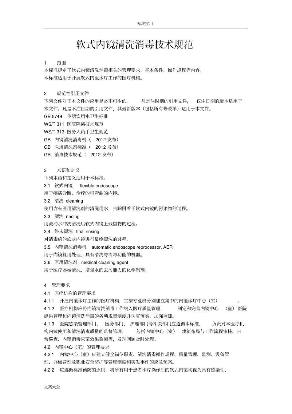 软式内镜清洗消毒技术要求规范_第1页