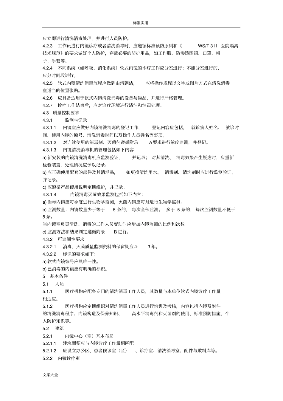 软式内镜清洗消毒技术要求规范_第2页