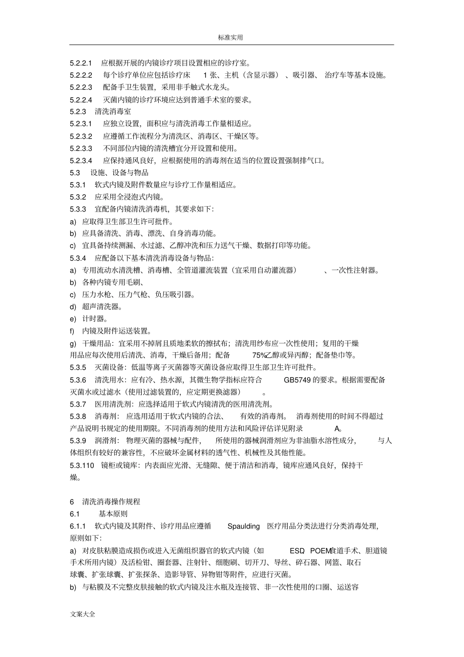 软式内镜清洗消毒技术要求规范_第3页