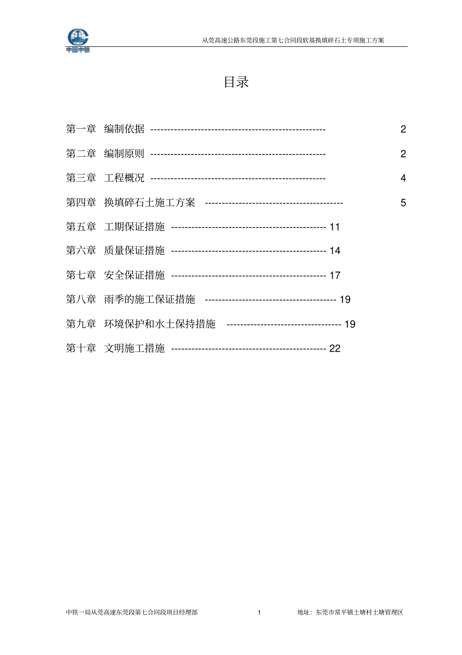 软基换填碎石土专项施工方案上报_第1页