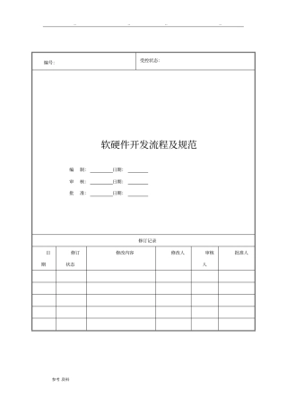 软硬件开发流程及规范