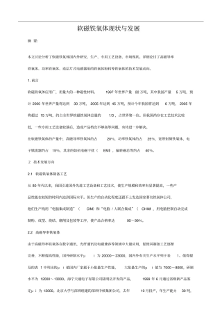软磁铁氧体现状与发展