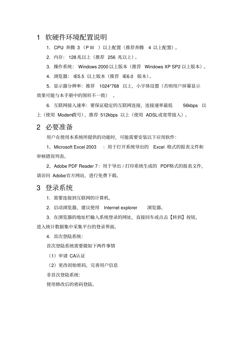 软硬件环境配置说明_第1页