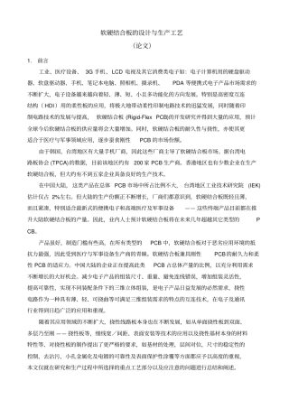 软硬结合板的设计与生产工艺
