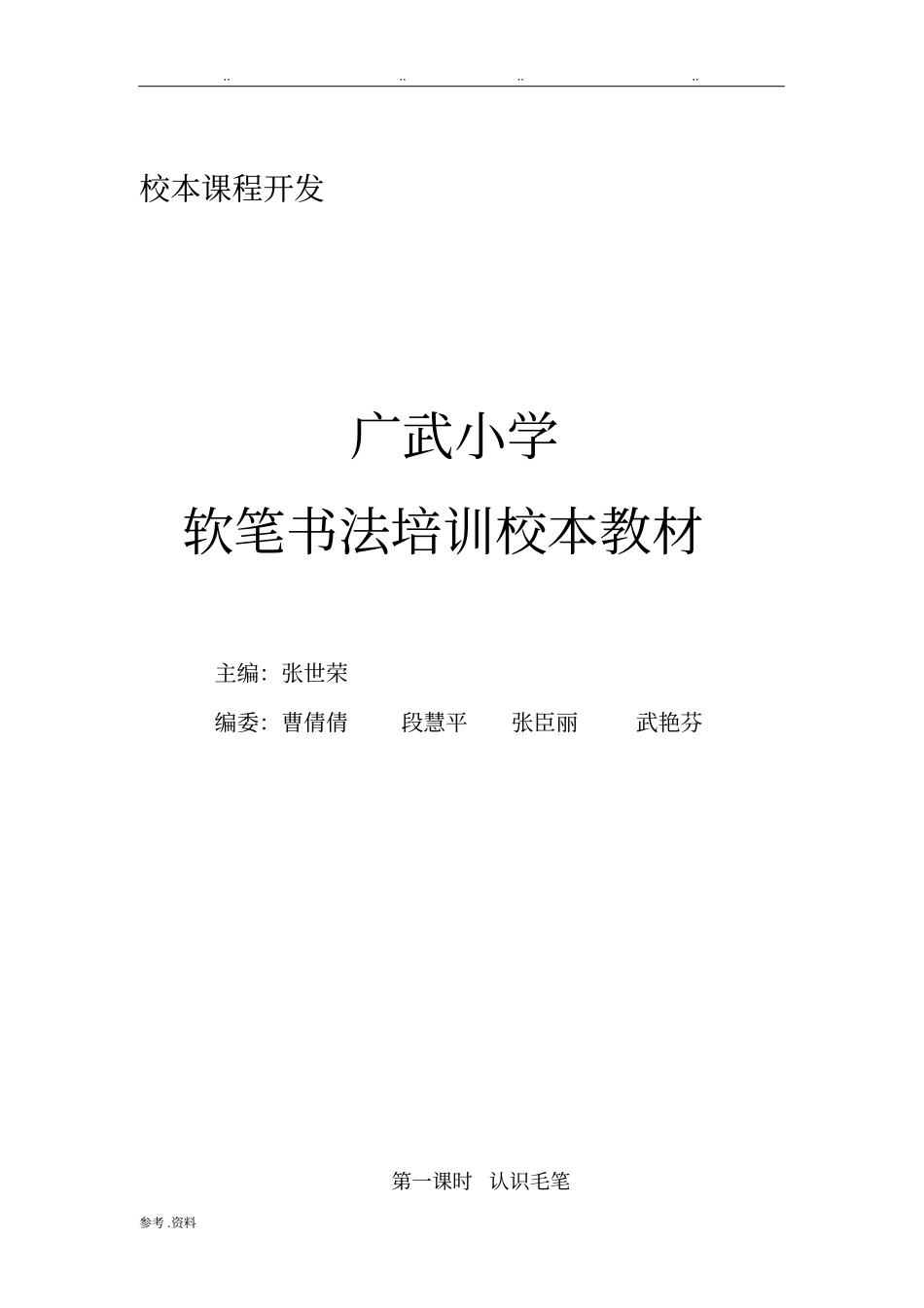 软笔书法培训校本教材_第1页
