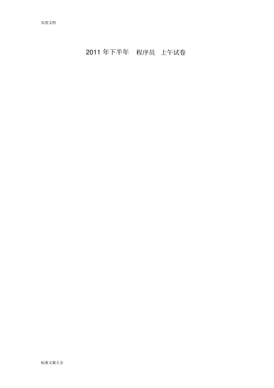 软考程序员上午精彩试题及问题详解资料_第1页