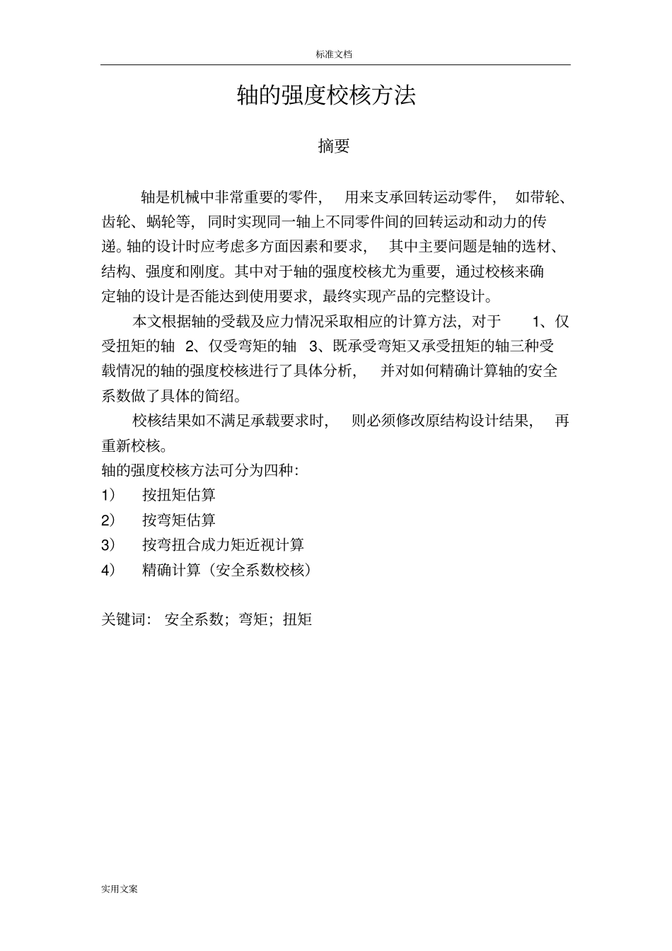 轴地强度校核方法_第1页