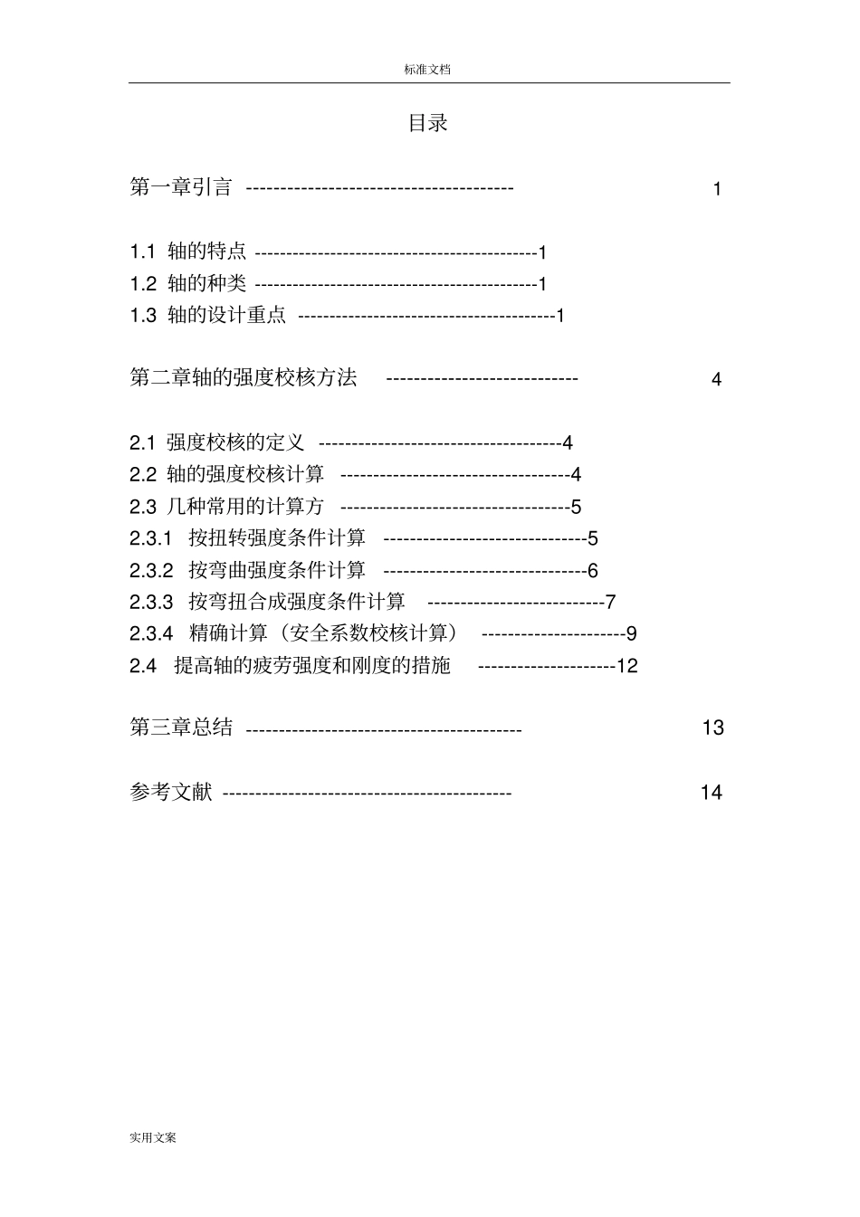 轴地强度校核方法_第2页